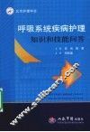呼吸系统疾病护理知识和技能问答 封面