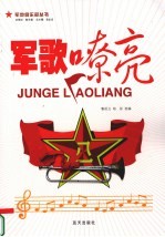 军歌嘹亮 封面
