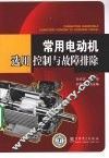 常用电动机选用、控制与故障排除 封面