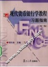 现代货币银行学教程习题指南 封面