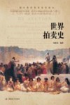 世界拍卖史 封面