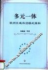 多元一体  欧洲区域共治模式探析 封面