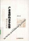 产业集群的竞争优势  理论与实证 封面
