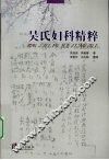吴氏妇科精粹 封面