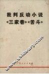 批判反动小说《三家巷》《苦斗》 封面