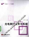 光电测试技术与系统 封面