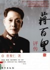 蒋百里评传 电子书封面