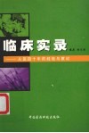 临床实录  从医四十年的经验与教训 封面