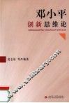 邓小平创新思维论 封面