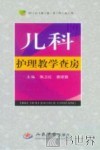 儿科护理教学查房 封面