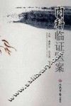 内科临证医案 封面