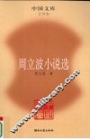 周立波小说选 封面