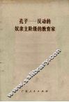 孔子  反动的奴隶主阶级的教育家 封面