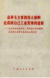 高举毛主席的伟大旗帜  走我国自己工业发展的道路  大庆油田党委书记、革委会主任宋振明在全国工业学大庆会议上的发言 封面