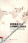 后民族主义的认同建构及其启示  争论中的哈贝马斯国际政治理念 封面