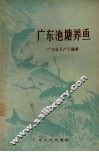 广东池塘养鱼 封面
