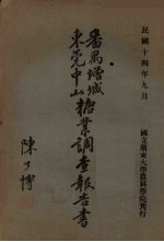 番禺增城东莞中山糖业调查报告书 封面