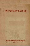 现行蚕品种性状介绍 封面