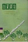 白菜栽培 封面