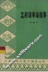 怎样讲革命故事 封面