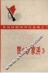 赞《沙家浜》  1970年5月演出本 封面