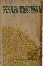 广东粮食问题研究 封面