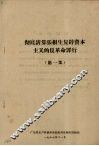 彻底清算张根生复辟资本主义的反革命罪行  第1集 封面