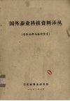 国外蚕业科技资料译丛  家蚕品种与蚕种繁育 封面
