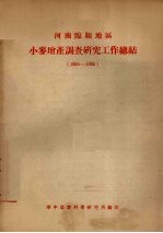 河南省临颍地区小麦增产调查研究工作总结  1953-1955 封面