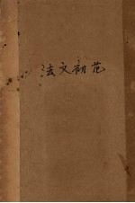 法文初范 封面