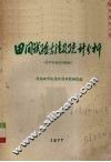 田间试验方法及统计分析 封面