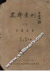 农声汇刊  3  农艺论业 封面