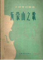 沂蒙山之歌  小提琴合奏曲 封面