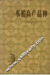水稻高产品种 封面