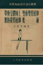 单杆引体向上  双杆双臂屈伸  俯卧撑臂屈伸  爬  绳 封面