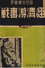 经济游击战 封面