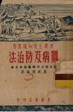 蚕病及防治法 封面