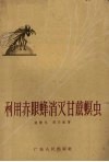 利用赤眼蜂消灭甘蔗螟虫 封面