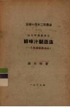 以豆饼为原料之鲜味汁制造法  一名，鲜酱油制造法 封面
