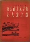 虎头山上抗旱歌  走大寨之路  小提琴齐奏曲二首  正谱本 封面