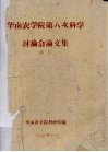 华南农学院第八次科学讨论会论文集 封面