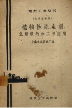 植物性杀虫剂  鱼藤根的加工与应用 封面