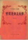 广东音乐小组奏  贫农送女上大学 封面