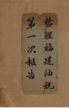 整理福建油税第一次报告 封面
