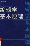 编辑学基本原理 封面