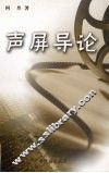 声屏导论 封面