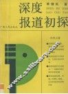 深度报道初探 封面
