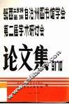 鄂西自治州图书馆学会第二届年会学术讨论文集 封面