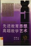 先进教育思想高超教学艺术  著名语文特级教师研究 封面