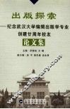出版探索  纪念武汉大学编辑出版学专业创建廿周年校友论文集 封面